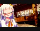 紲星あかり_蕾とベンチで耳かき【ASMR】