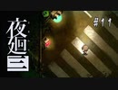 夜廻三〃よるの街で目を背け気味な実況プレイ 11　/ネタバレあり