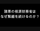 諸悪の根源財務省はなぜ緊縮を続けるのか？