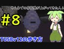 【Minecraft】TUSBv12の歩き方＃8【VOICEVOX実況】