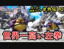 【DRAGON QUEST Ⅺ】人生初のドラクエを全部しばってプレイするPart外伝10【協力実況】