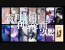【霧町最中】霧町最中利き企画2023：出題編【UTAUカバー】