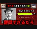 【最恐クイズ】シリアルキラーのえぐい迷言10選【ゆっくり解説】