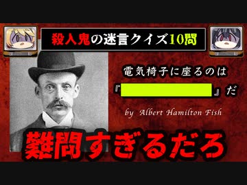 【最恐クイズ】シリアルキラーのえぐい迷言10選【ゆっくり解説】