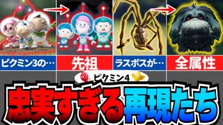 【ピクミン4】懐かしすぎるｗｗ隠された過去要素たち