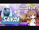 さとうささらの「Steam」単発日記帳 #197