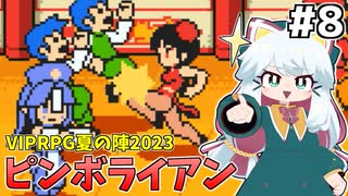 [ピンボライアン]ガンシューとベルトとパズル #8 [VIPRPG夏の陣2023][ずんだもん実況]