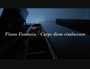 ピアノ幻想曲「今だけの幻影」| Piano Fantasia - Carpe diem cimlacrum / Lemint