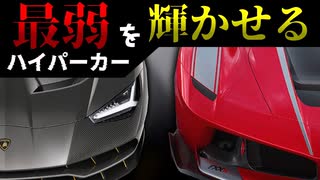 【ランボとフェラーリのコンビ！】史上最強車両を倒せ！[Asphalt9・アスファルト9 弱車シリーズ][ゆっくり実況+海外meme]