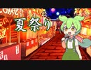 夏祭り arrange.ver / Sum(NEUTRINOずんだもん cover)