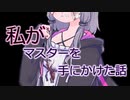【ダークサイド】私がマスターを手にかけた話【VOICEROID劇場】