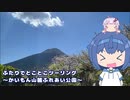 ふたりでとことこツーリング221　～指宿市　かいもん山麓ふれあい公園～