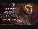 田舎ウサギのアサシンクリード オデッセイ PART-80