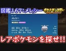 ポケモンSV メレシー出現場所！図鑑番号：167 レアポケモンを探せ！ポケモンスカーレット＆バイオレット【ゆっくり解説】