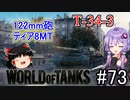 「WoT」ゆるく楽しく気軽にプレイ！part73　Tier8中戦車T-34-3「ボイロゆっくり実況 」