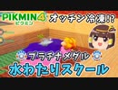 【ゆっくり】水わたりスクール-プラチナメダルゲット【ピクミン4ダンドリチャレンジ】
