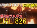 #14 回復縛りで第2のラスボスと戦う漢【ARMORED CORE Ⅵ 600回縛り】