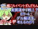 【艦これ】2023夏イベE7-4甲　実質道中1戦！？E7-4輸送！　ずんだもんが2023夏イベ攻略編