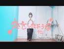【ゆる。】恋をしたような【踊ってみた】