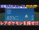 ポケモンSV ヒンバス出現場所！図鑑番号：158 レアポケモンを探せ！ポケモンスカーレット＆バイオレット【ゆっくり解説】