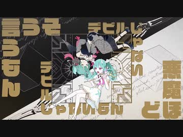 【歌ってみた】デビルじゃないもん/DECO*27 x ピノキオピー【uZKi×Sirotuki】