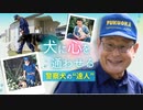 「言葉を話せない相手と“会話”する」警察犬を育てて３８年、ベテラン係長の極意は「犬目線」