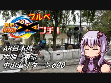 【自転車車載】実況パワフルブルべプチ AR日本橋 中山道リターン600【結月ゆかり車載】