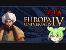 【EU4オスマン】ずんだもんのEU4解説　4話目【戦争の復習・包囲網・属国】
