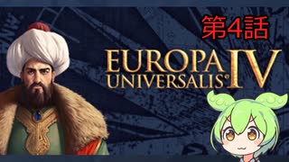 【EU4オスマン】ずんだもんのEU4解説　4話目【戦争の復習・包囲網・属国】