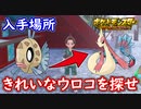 ポケモンSV きれいなウロコの入手場所！ヒンバスからミロカロスに進化させる貴重アイテム！ポケモンスカーレット＆バイオレット【ゆっくり解説】