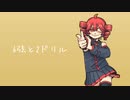 6弦と2ドリル / 重音テト