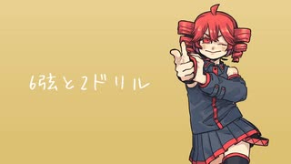 6弦と2ドリル / 重音テト