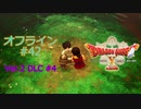 ドラクエ10 オフライン #42 謎の地下水路へ Ver2 #4 眠れる勇者と導きの盟友