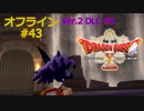ドラクエ10 オフライン #43 悪夢の右手 Ver2 #5 眠れる勇者と導きの盟友
