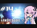 [ACⅥ]フィーオブルビコン1４[初見]