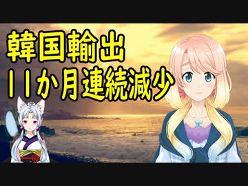 【韓国の反応】韓国の輸出額が11か月連続で減少し非常事態に突入【世界の〇〇にゅーす】