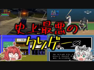【 商品未満】なぜこんなものを発売したの！？史上最悪のクソゲー5選【ゆっくり解説】
