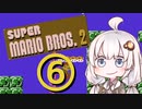 【スーパーマリオブラザーズ２】赤いアイツとあかりちゃん その6【A.I.VOICE実況】
