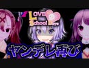 Switch版になってパワーアップしたヤンデレホラーゲーム_#7（END8） 『ラブラブスクールデイズ』【VOICEROID実況/結月ゆかり・紲星あかり】