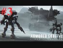 【アーマードコア6】新　人　を　襲　う　壁（ボス） #3