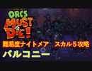 【ORCS MUST DIE!】オークを詰ませたい！ Part.14