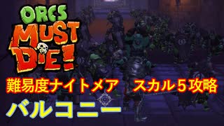 【ORCS MUST DIE!】オークを詰ませたい！ Part.14