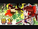 【ゆっくり実況】霊夢は可愛く出来ているってわけ 【東方獣王園】part1