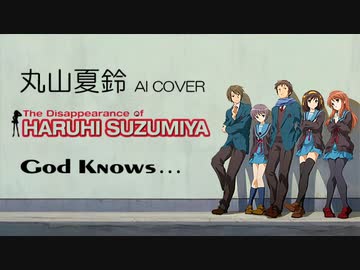 【AI COVER】丸山夏鈴✕平野綾「God knows...」 （COVER）