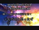 モンハンであそ部【サンブレイク編】#73　誰でも粉々になるわ
