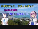 【チボラジッ！　リターンズ】Cevioと共に鴨川「魚見塚」へ行ってみた！