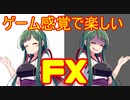 [FX] ゲームのつもりで楽しんでください [ボイロ]
