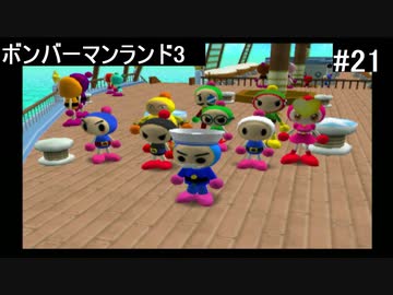 【実況プレイ】ボンバーマンランド3やるよ #21