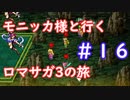 モニッカ様と行くロマサガ3の旅【ロマサガ3リマスター実況プレイ】＃１６
