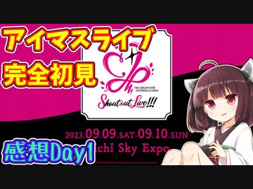 【SoL】アイマスのライブをはじめて観賞したきりたんの感想会　Day１【デレマス】